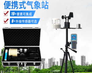 便携式气象站