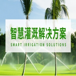 智慧灌溉解决方案
