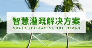 智慧灌溉解决方案