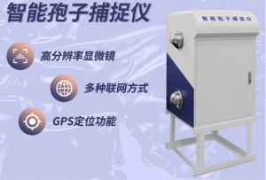 全自动孢子捕捉分析系统