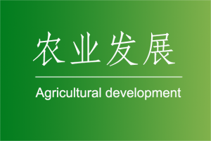 外交部发布：关于促进智慧农业发展的联合声明