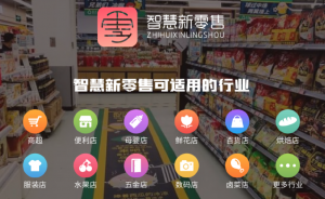 多商户智慧新零售