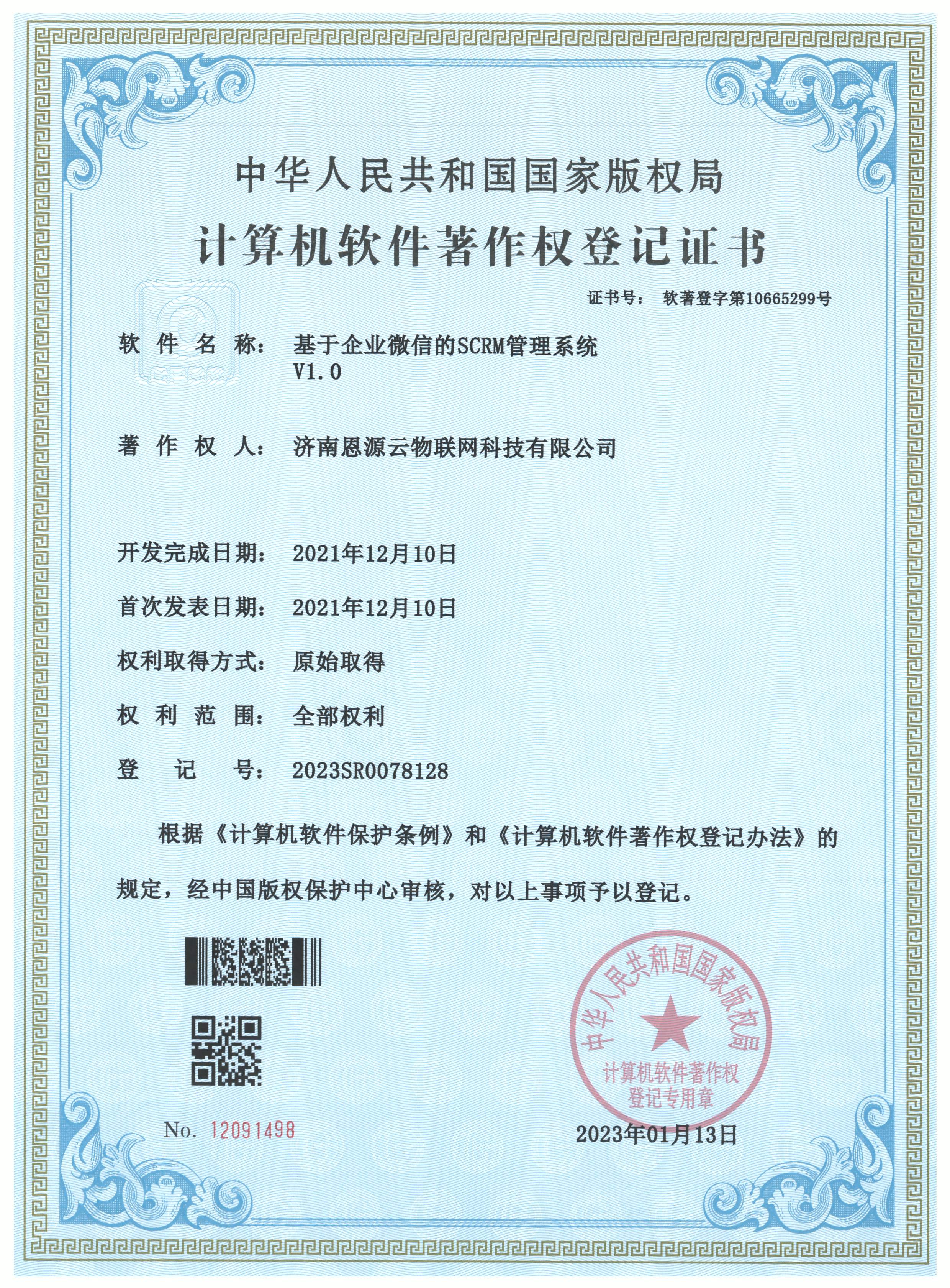 基于企业微信的SCRM管理系统
