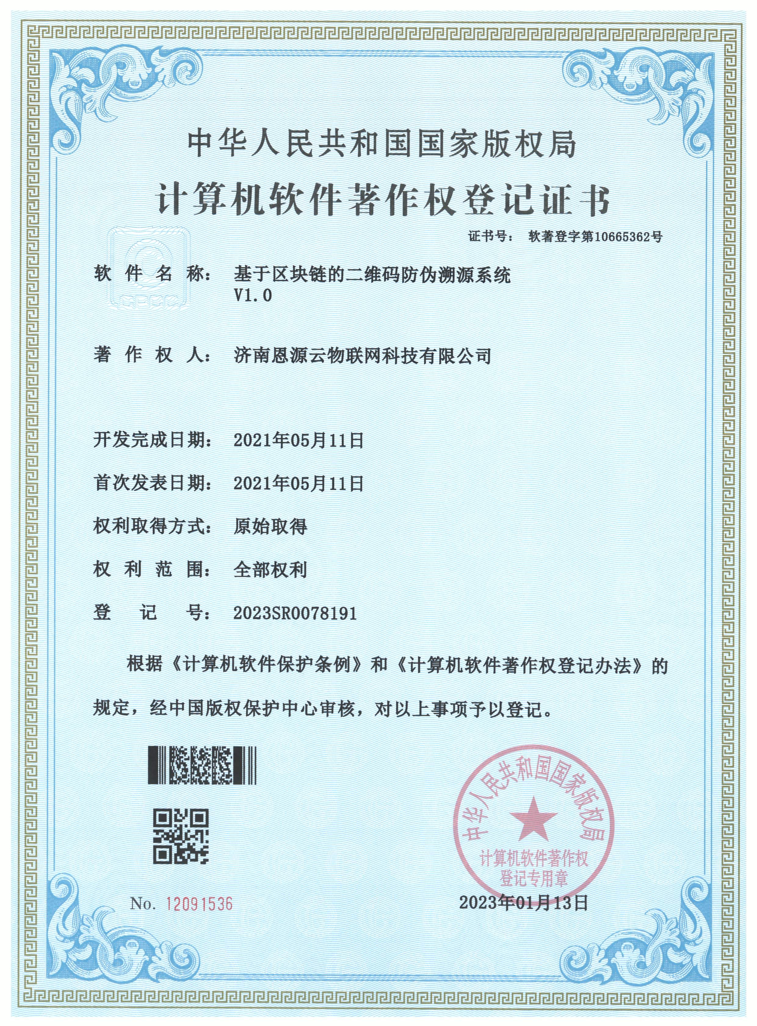 基于区块链的二维码防伪溯源系统